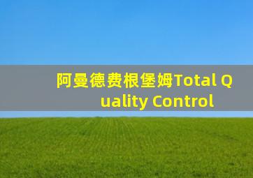 阿曼德费根堡姆Total Quality Control